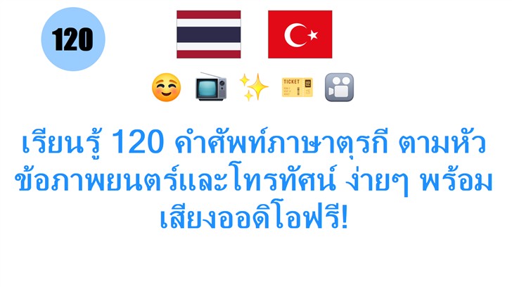 เรียนรู้ 120 คำศัพท์ภาษาตุรกี ตามหัวข้อภาพยนตร์และโทรทัศน์ ง่ายๆ พร้อมเสียงออดิโอฟรี!